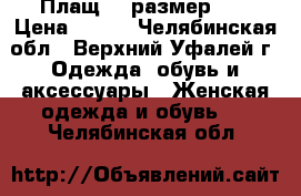 Плащ   (размер L) › Цена ­ 700 - Челябинская обл., Верхний Уфалей г. Одежда, обувь и аксессуары » Женская одежда и обувь   . Челябинская обл.